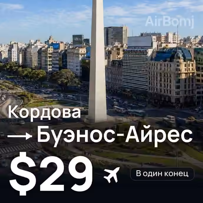 Кордова → Буэнос-Айрес за $29
