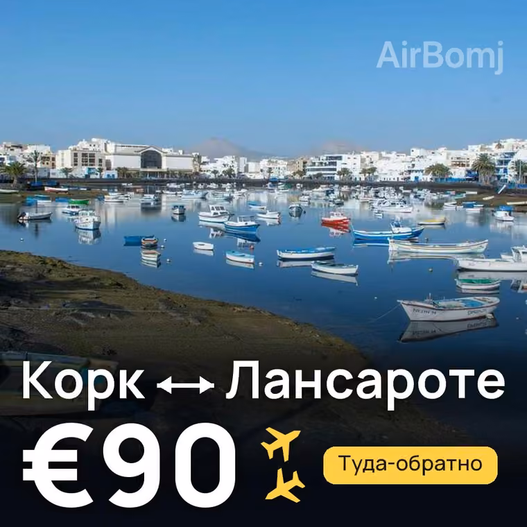 Корк → Лансароте за €90