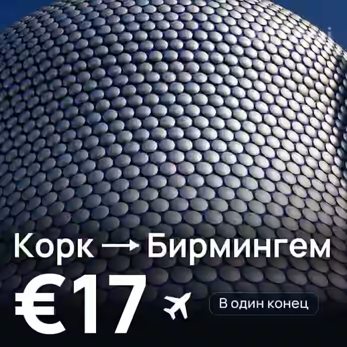 Корк → Бирмингем за €17