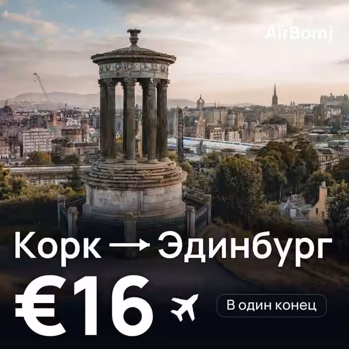 Корк → Эдинбург — лучшая цена €16