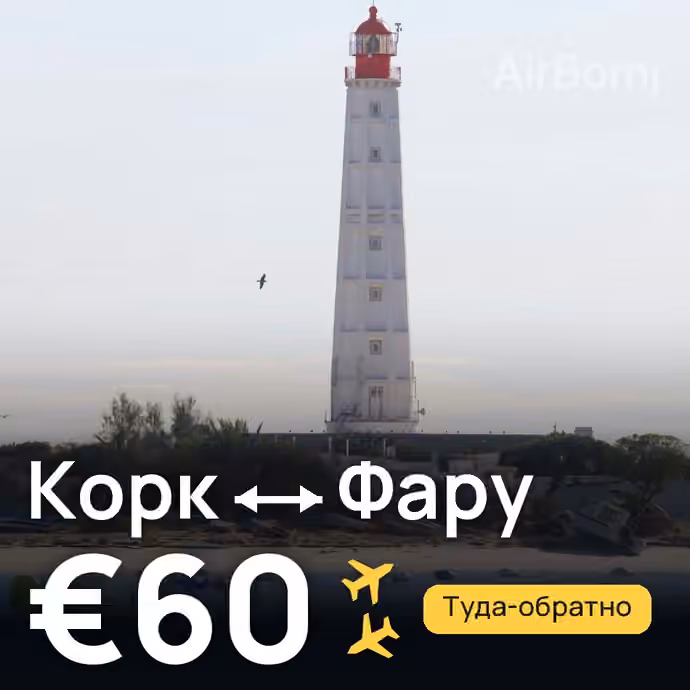 Корк → Фару за €60