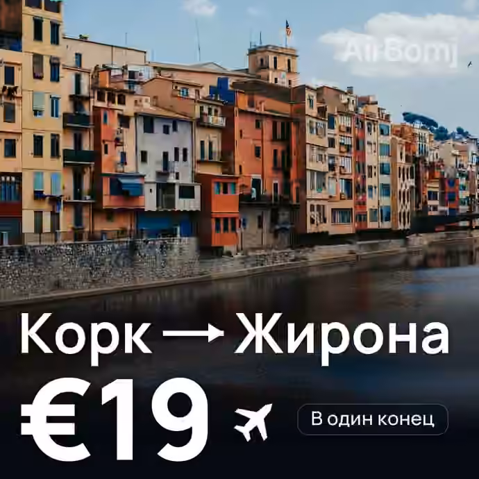 Корк → Жирона за €19