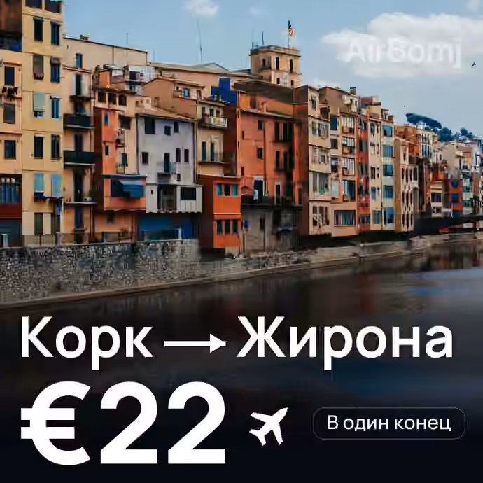 Корк → Жирона — лучшая цена €19