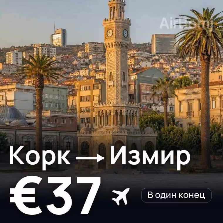 Корк → Измир за €43