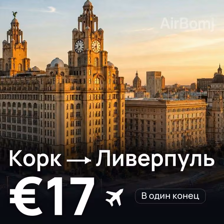 Корк → Ливерпуль — лучшая цена €17