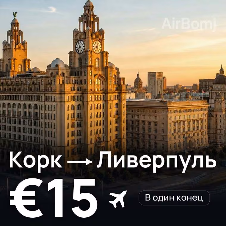 Корк → Ливерпуль за €15