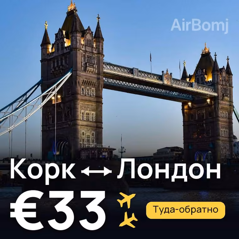 Корк → Лондон за €35