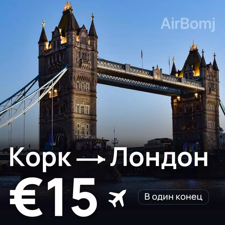 Корк → Лондон за €15