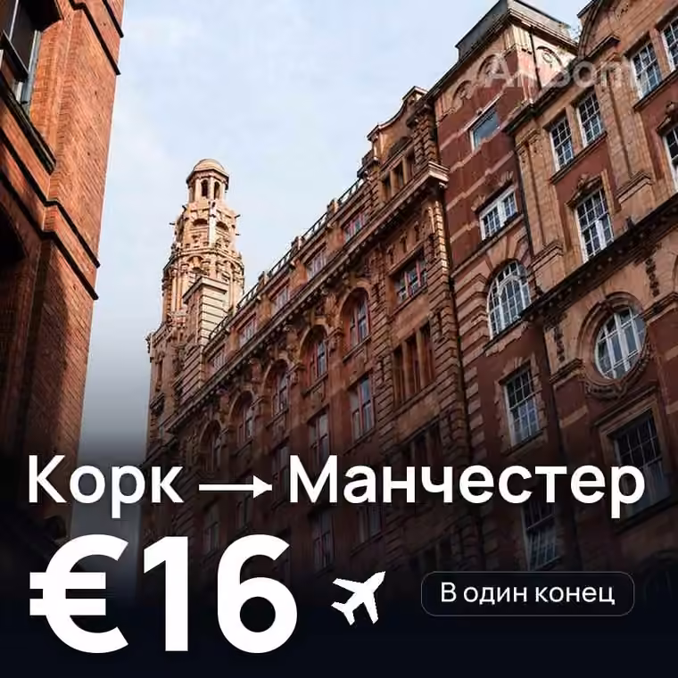 Корк → Манчестер за €16