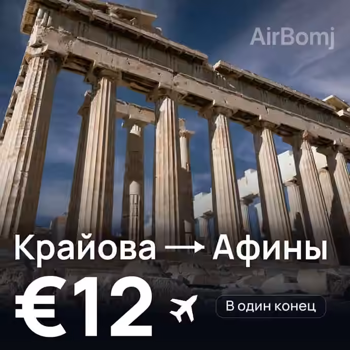 Крайова → Афины за €12