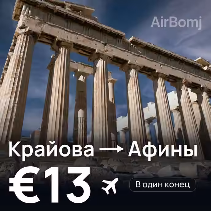 Крайова → Афины за €13