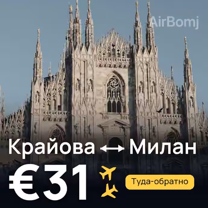 Крайова → Милан за €31