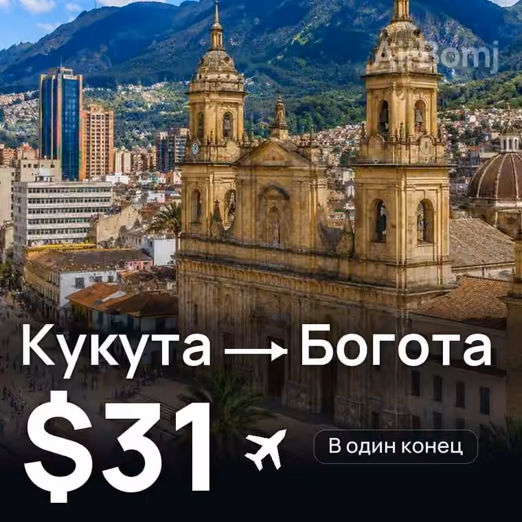 Кукута → Богота за $31
