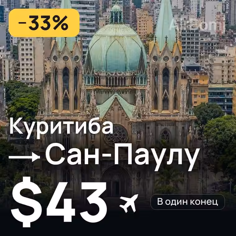 Куритиба → Сан-Паулу за $43