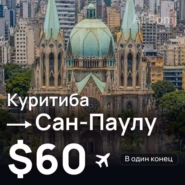 Куритиба → Сан-Паулу — лучшая цена $60