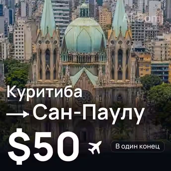 Куритиба → Сан-Паулу за $50