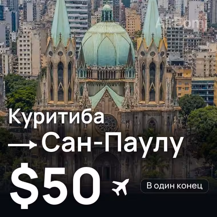 Куритиба → Сан-Паулу — лучшая цена $50
