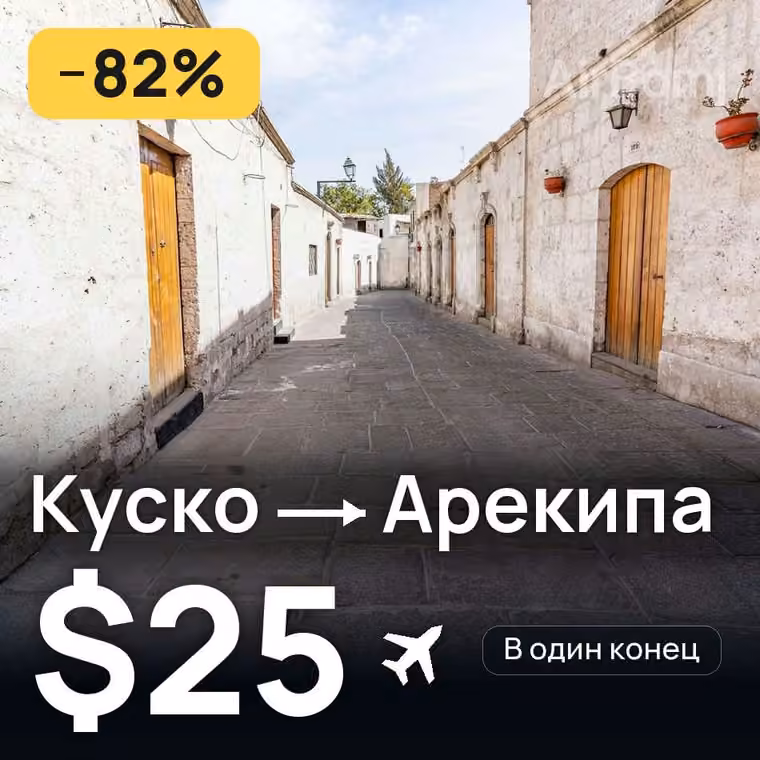 Куско → Арекипа за $27