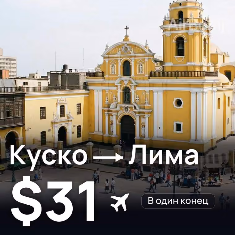 Куско → Лима за $38