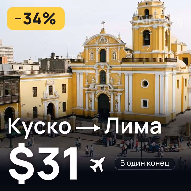Куско → Лима за $35
