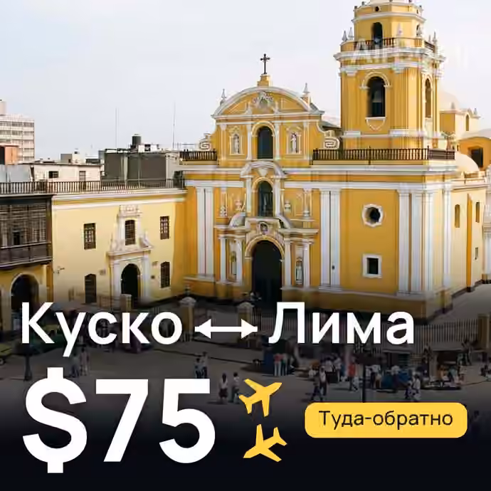 Куско → Лима за $75