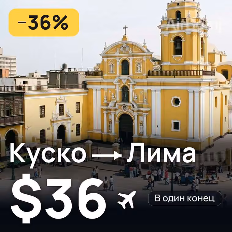 Куско → Лима за $36
