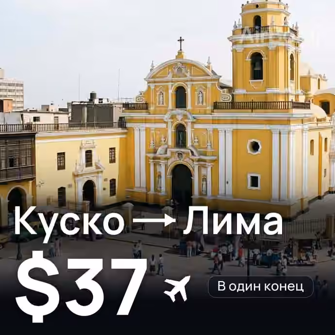 Куско → Лима за $37