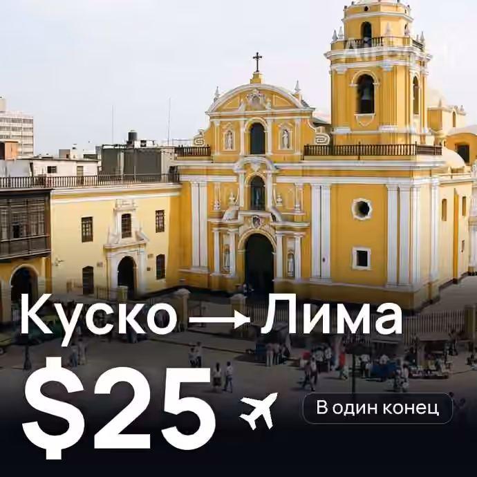 Куско → Лима за $25