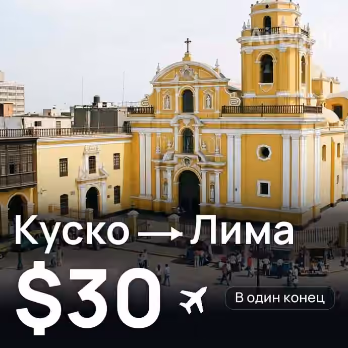 Куско → Лима за $30
