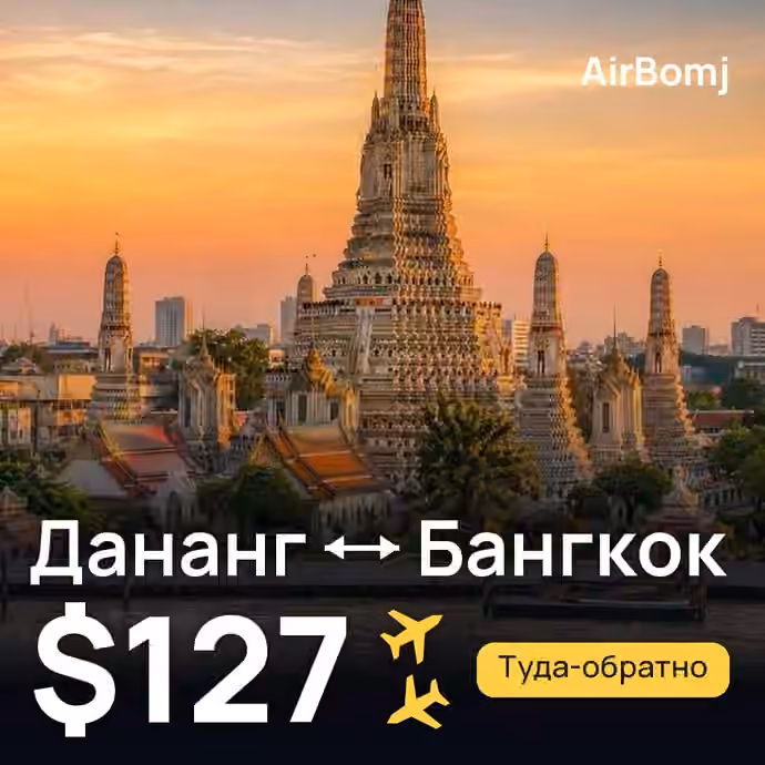 Дананг → Бангкок — лучшая цена $125