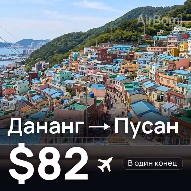 Дананг → Пусан за $82