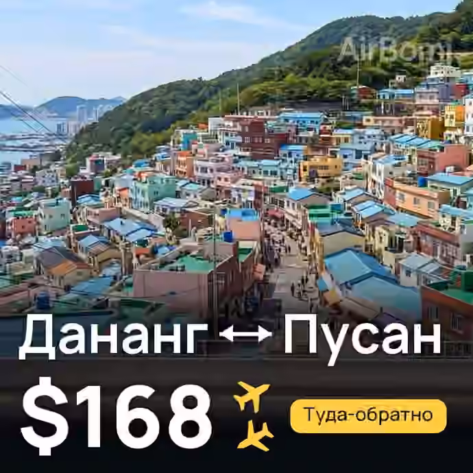 Дананг → Пусан — лучшая цена $148