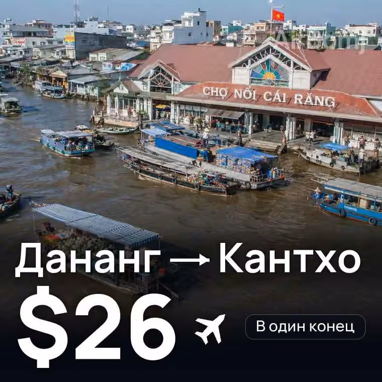 Дананг → Кантхо за $26