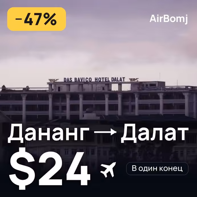 Дананг → Далат — лучшая цена $24