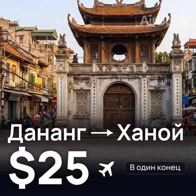 Дананг → Ханой за $25