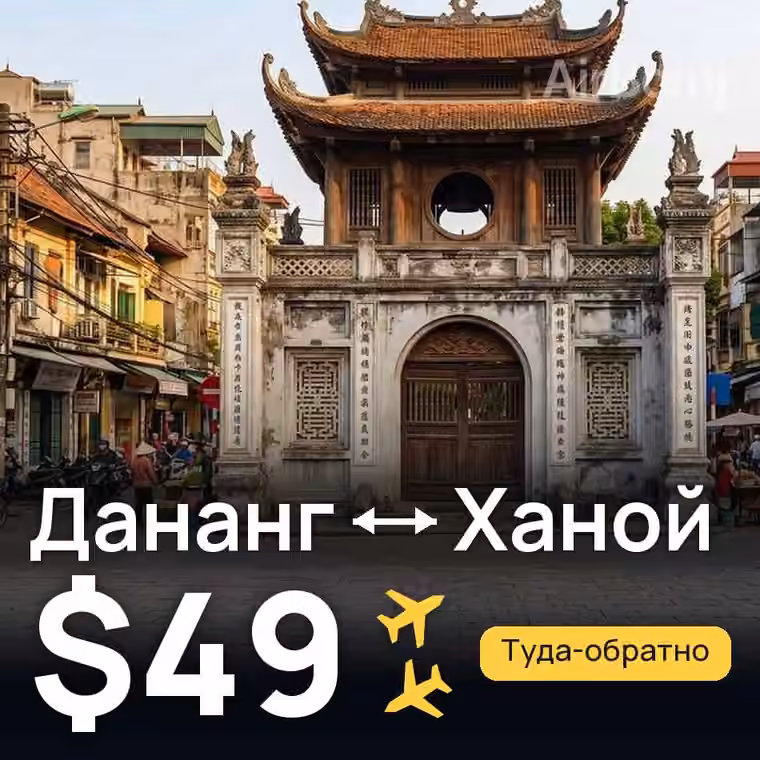 Дананг → Ханой за $49
