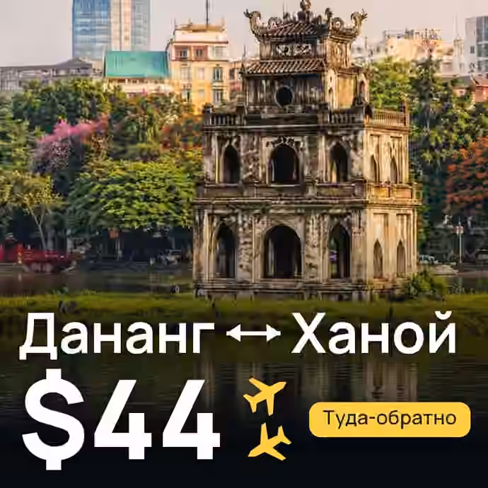 Дананг → Ханой за $44