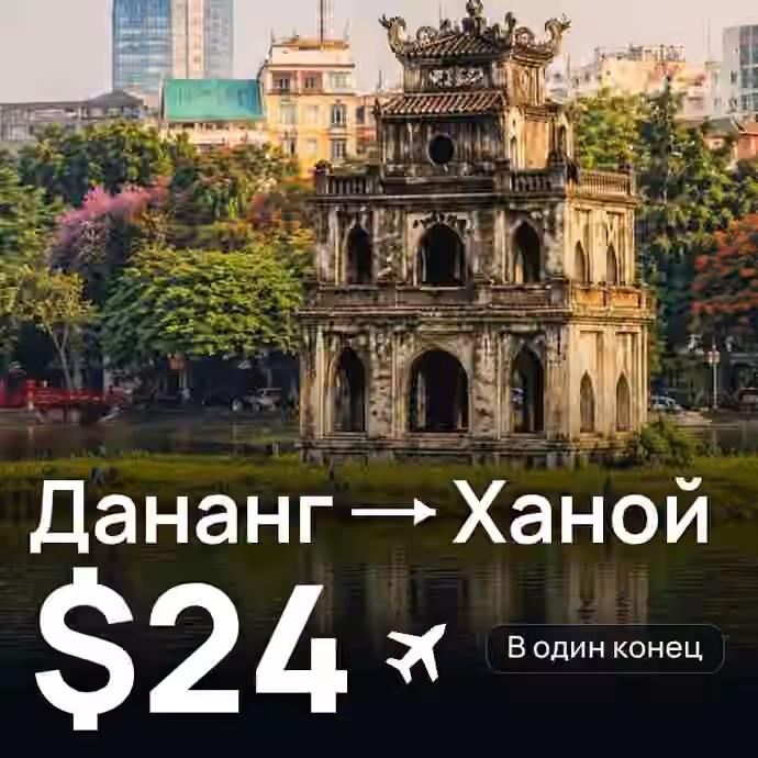 Дананг → Ханой за $24