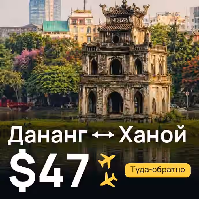 Дананг → Ханой — лучшая цена $44