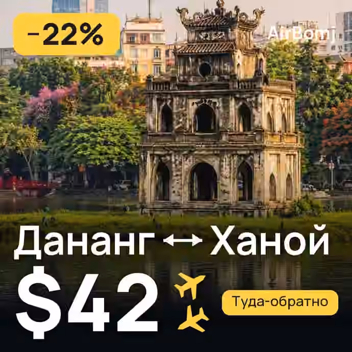 Дананг → Ханой — лучшая цена $40