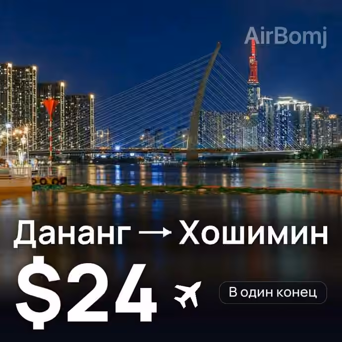 Дананг → Хошимин за $24