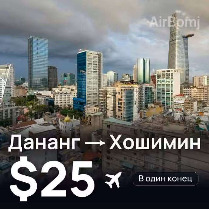 Дананг → Хошимин за $25