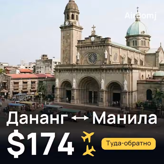 Дананг → Манила — лучшая цена $164