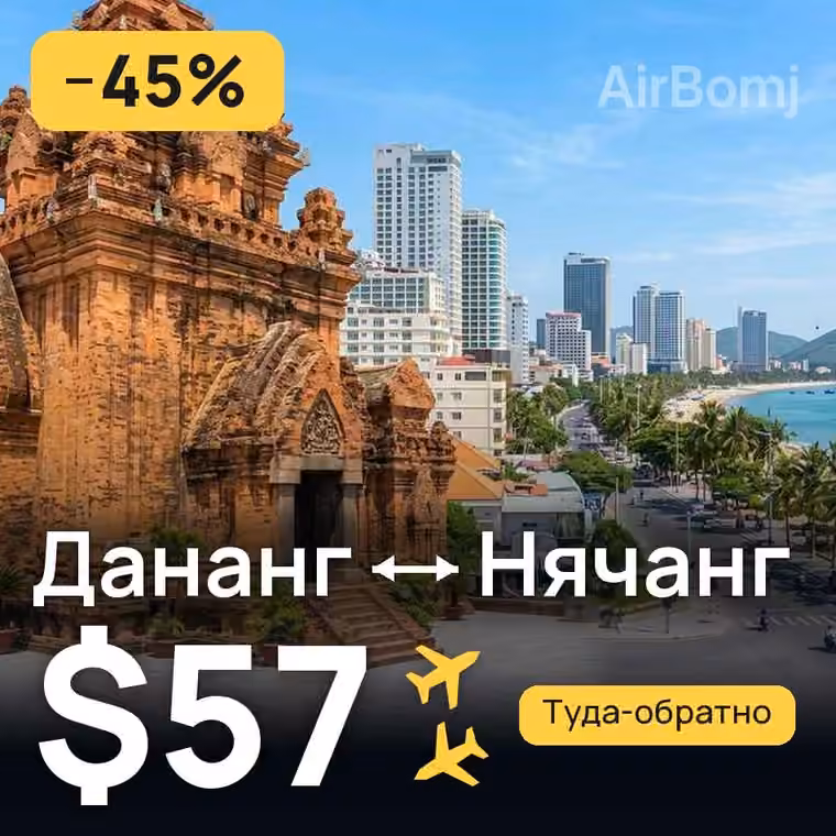 Дананг → Нячанг за $57