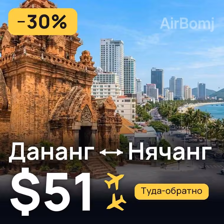 Дананг → Нячанг за $51