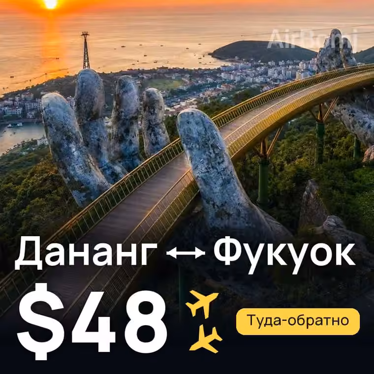 Дананг → Фукуок за $48