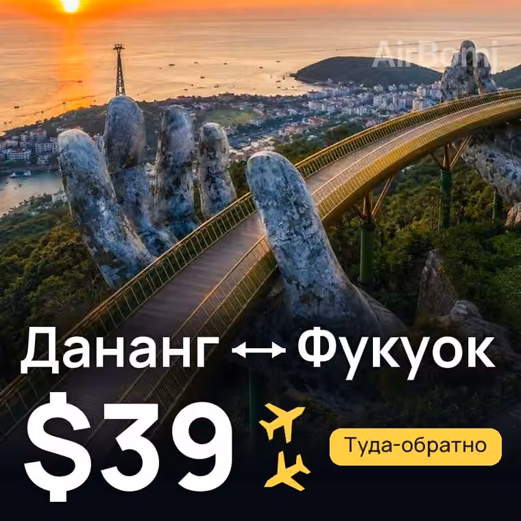 Дананг → Фукуок за $53