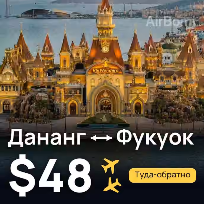 Дананг → Фукуок за $48