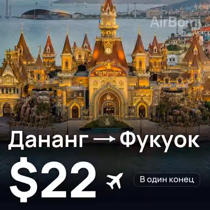 Дананг → Фукуок за $22