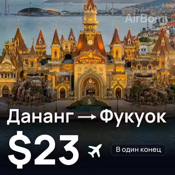 Дананг → Фукуок за $23